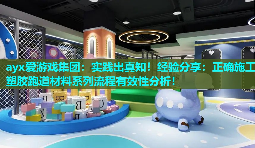 实践出真知！经验分享：正确施工塑胶跑道材料系列流程有效性分析！