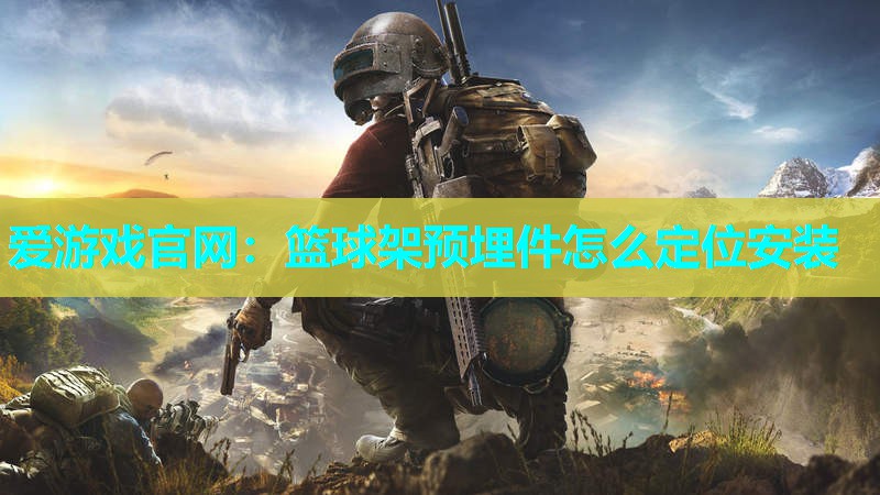 篮球架预埋件怎么定位安装