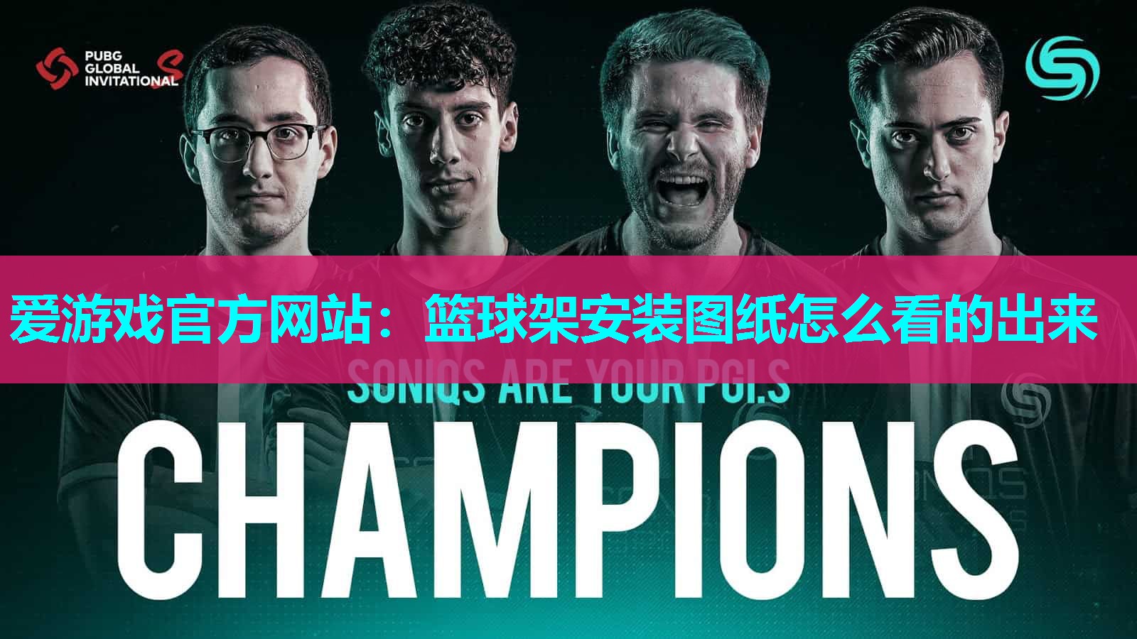 篮球架安装图纸怎么看的出来