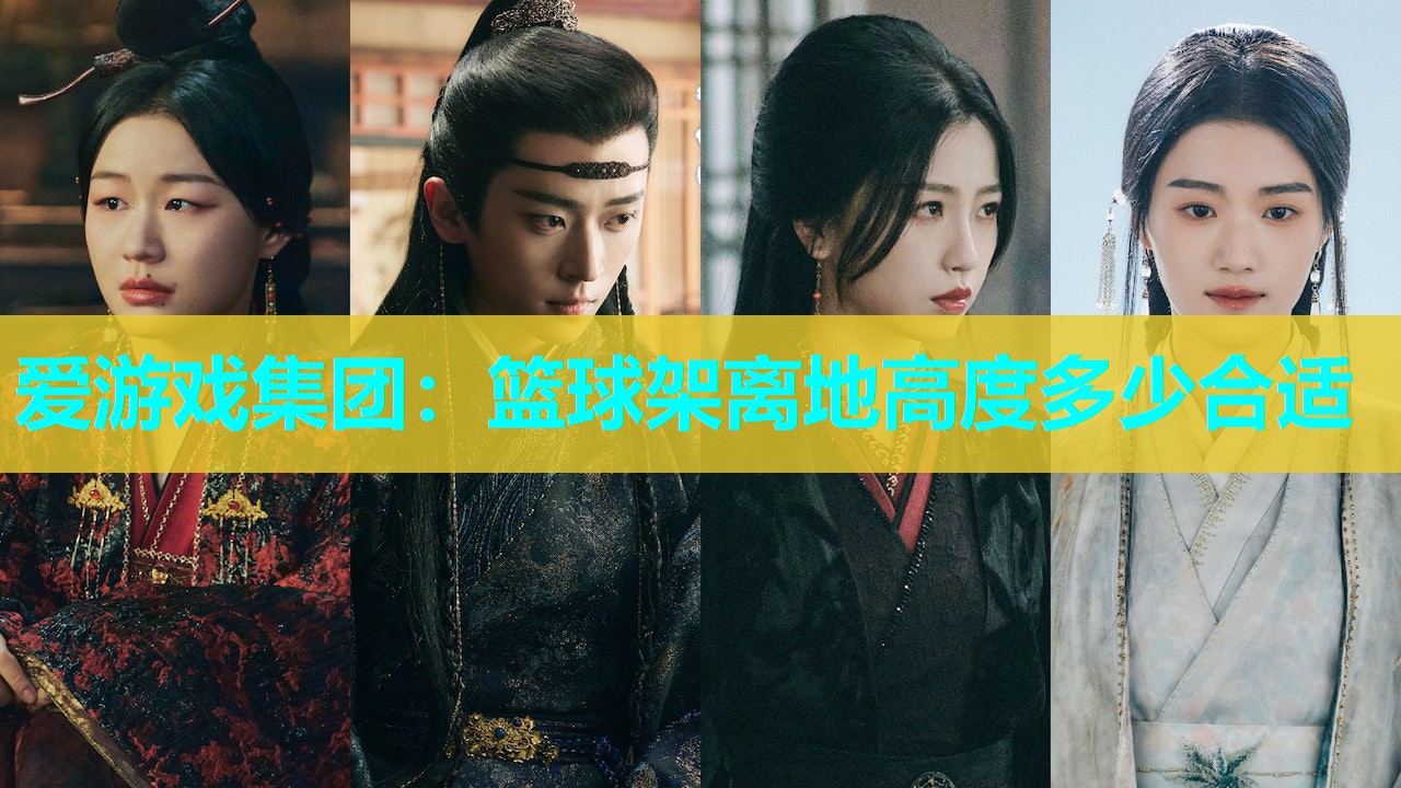 篮球架离地高度多少合适