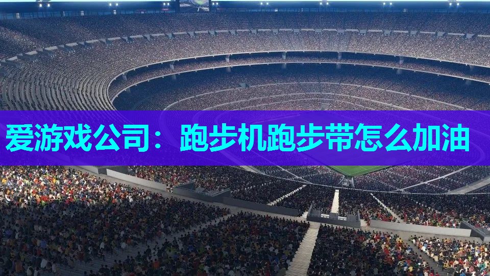 跑步机跑步带怎么加油