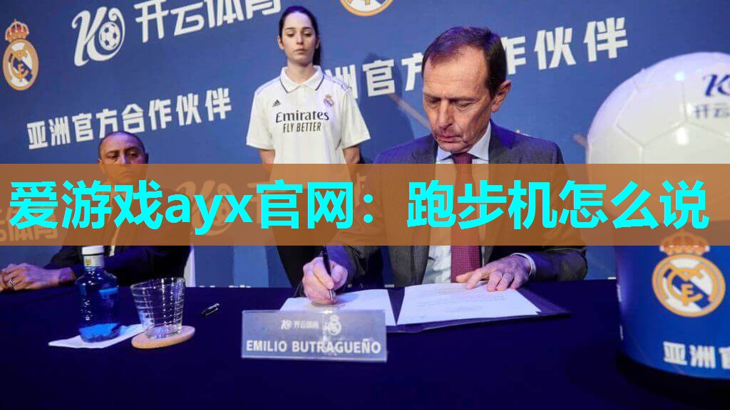跑步机怎么说