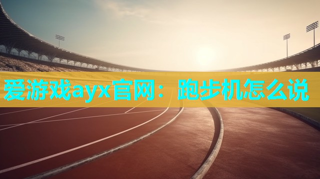 跑步机怎么说