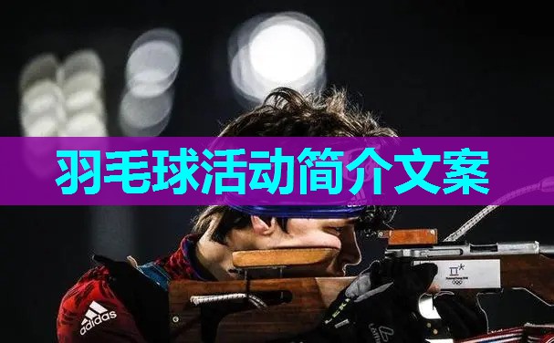羽毛球活动简介文案