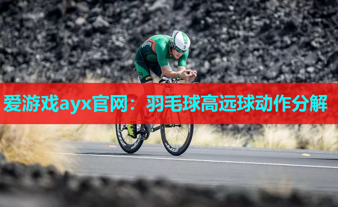 羽毛球高远球动作分解