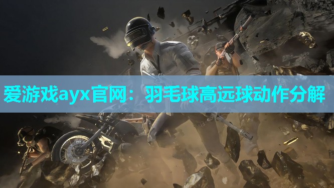 羽毛球高远球动作分解