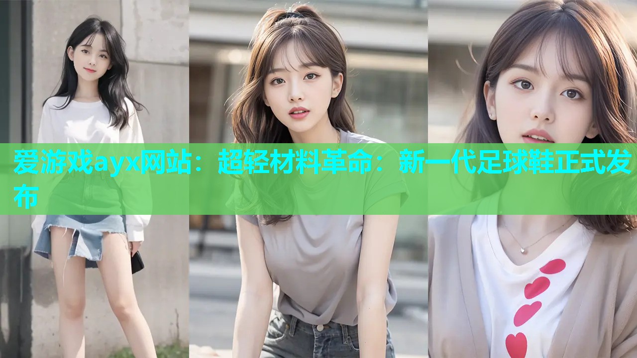 超轻材料革命：新一代足球鞋正式发布