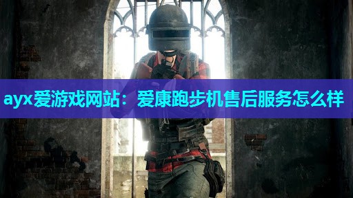 爱康跑步机售后服务怎么样