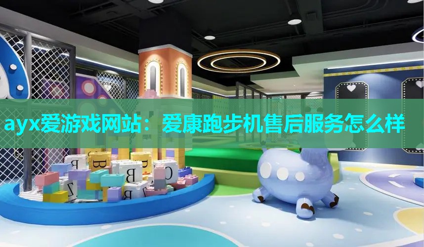 爱康跑步机售后服务怎么样