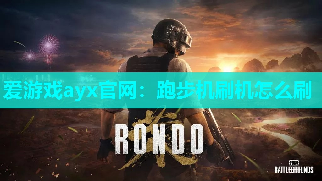 跑步机刷机怎么刷