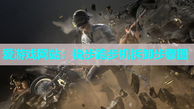 锐步跑步机拆卸步骤图