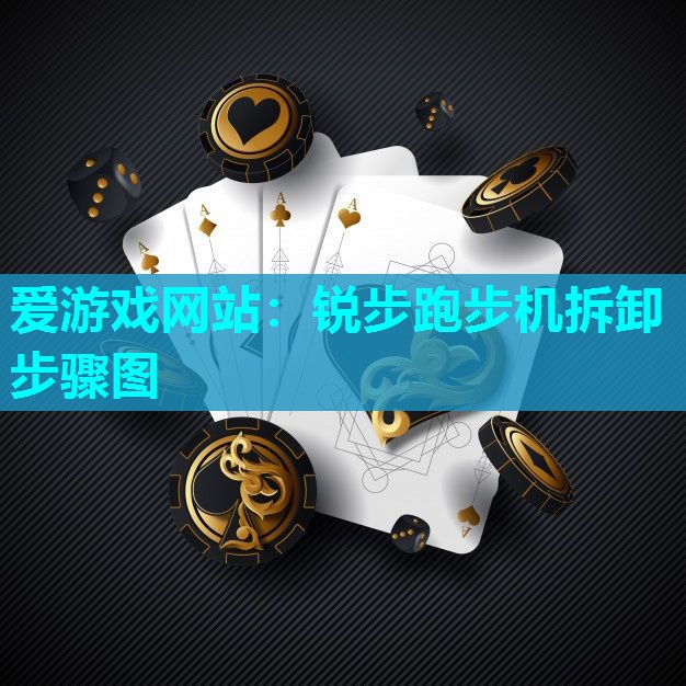 锐步跑步机拆卸步骤图