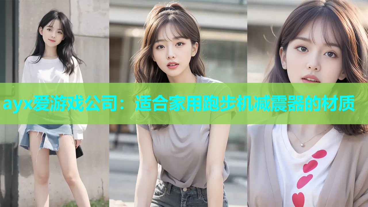 适合家用跑步机减震器的材质