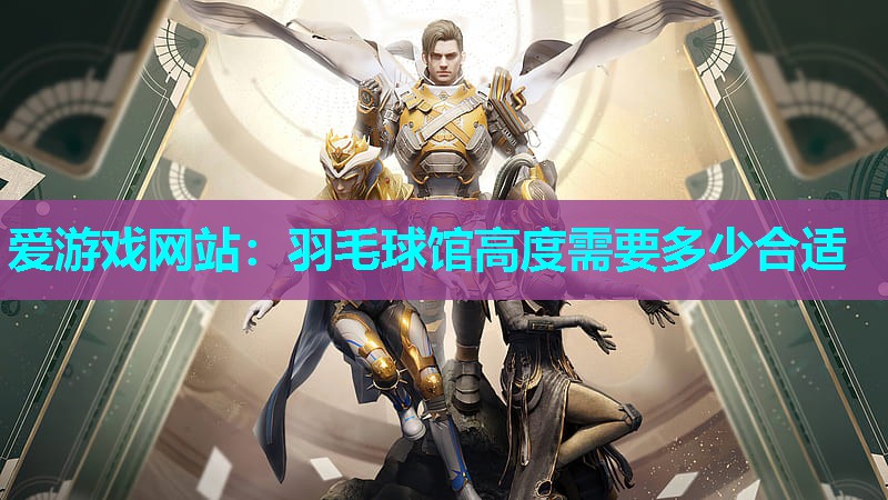 羽毛球馆高度需要多少合适