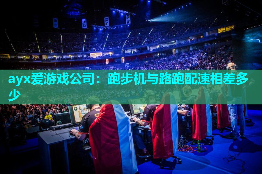 跑步机与路跑配速相差多少