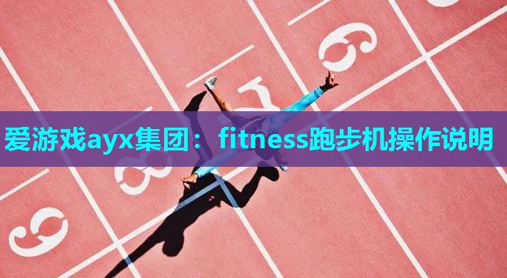 fitness跑步机操作说明
